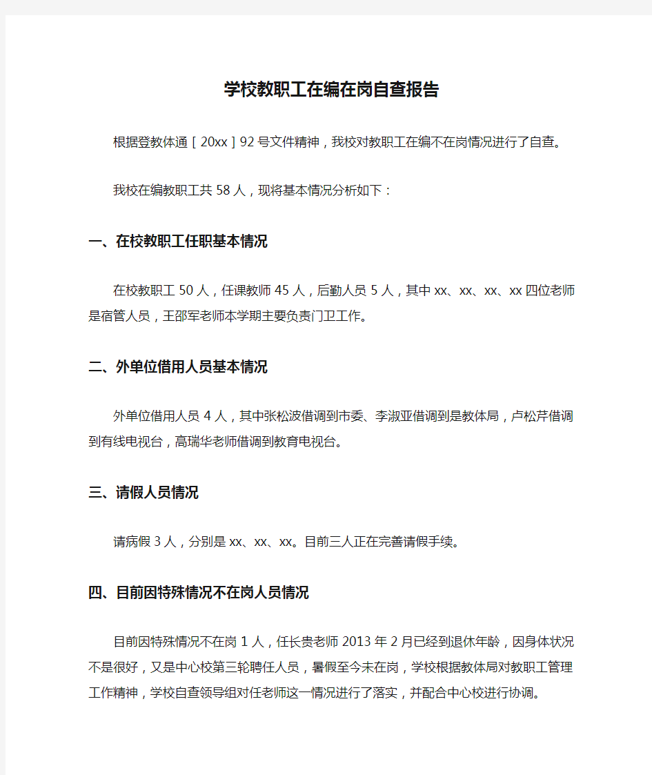 学校教职工在编在岗自查报告