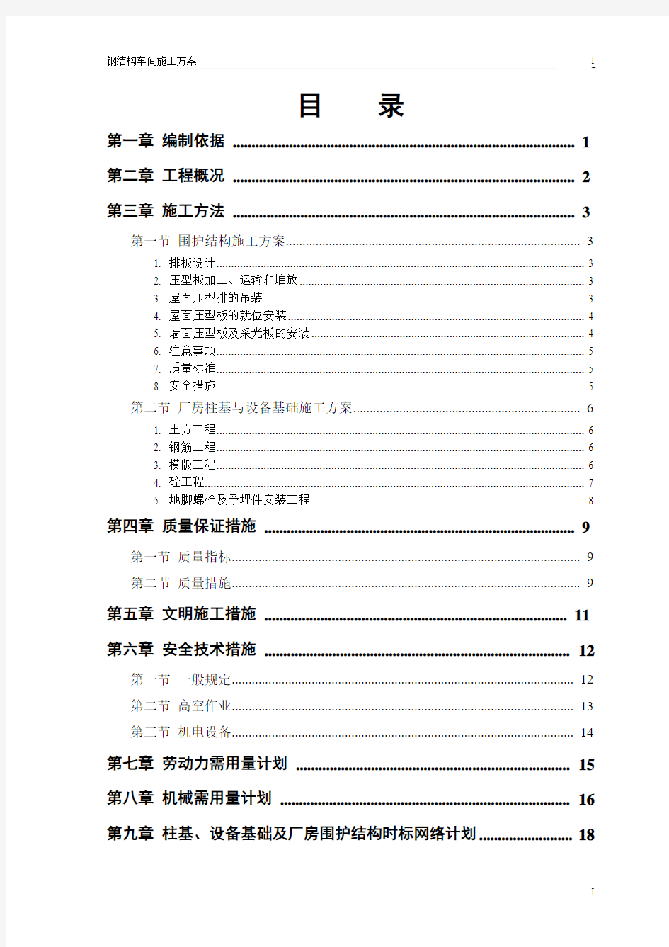 钢结构车间施工方案