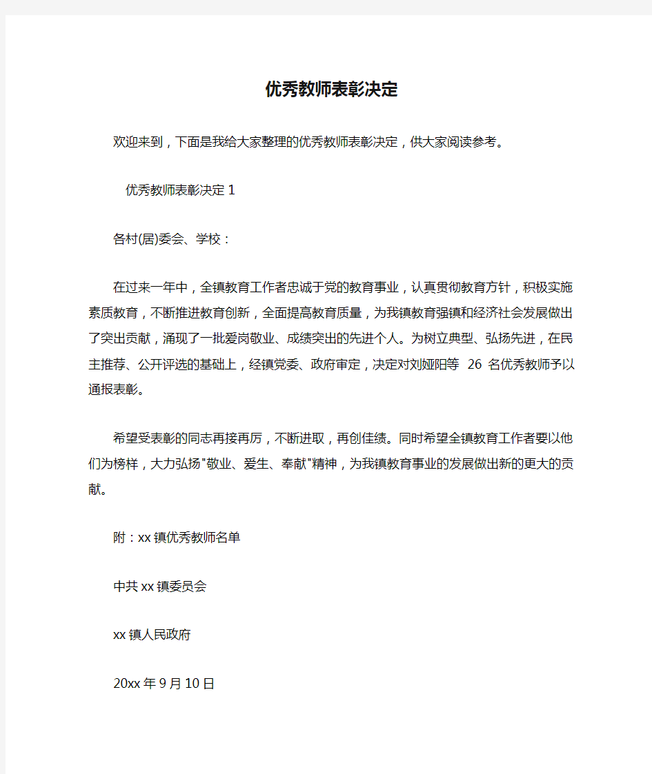 优秀教师表彰决定