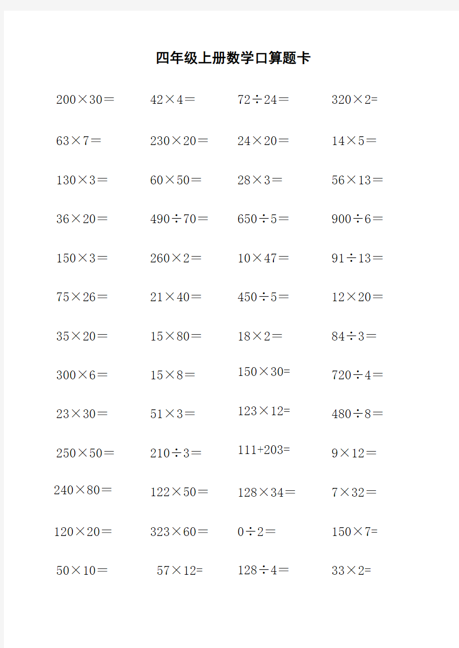 四年级上册口算题卡