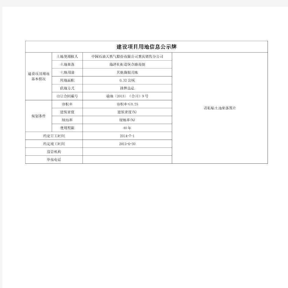 建设项目用地信息公示牌