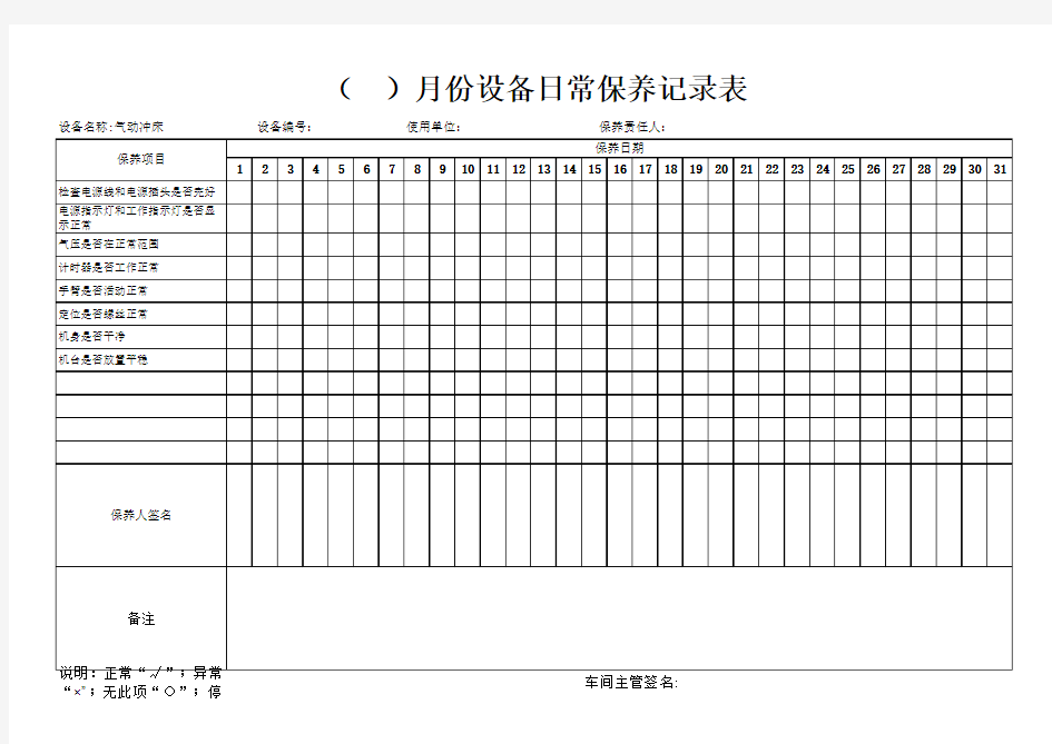 气动冲床日常保养记录表