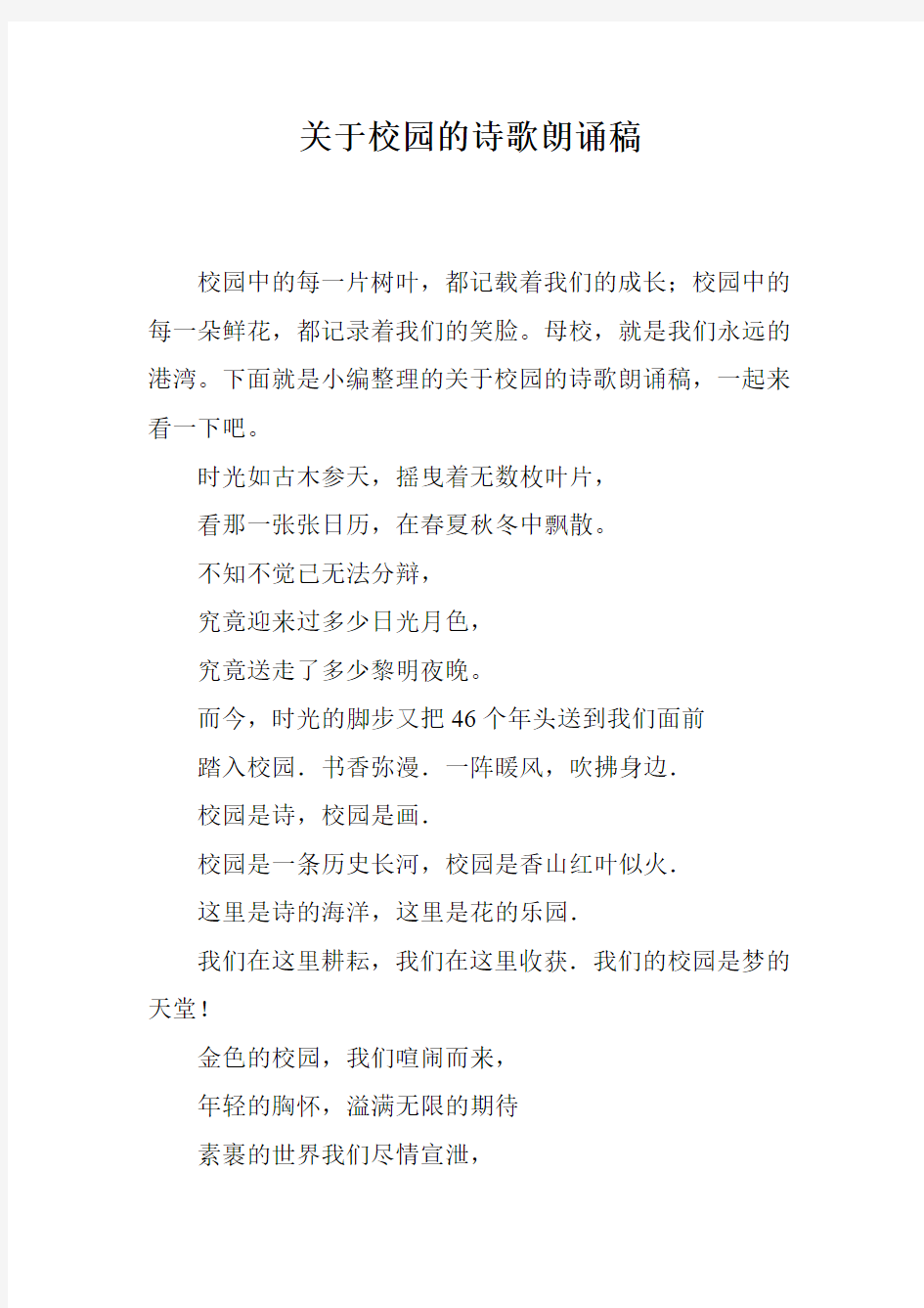 关于校园的诗歌朗诵稿