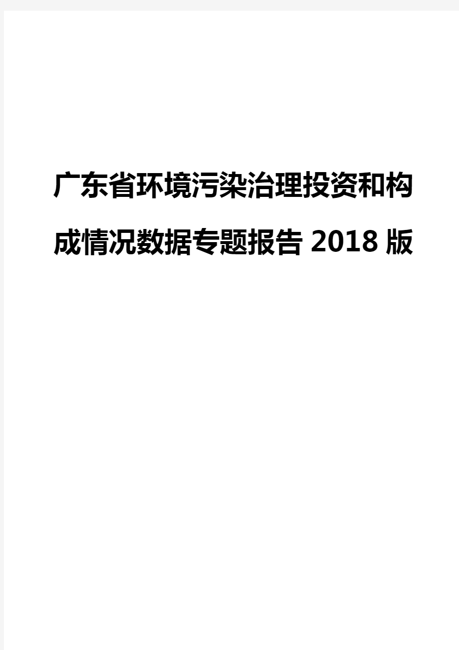 广东省环境污染治理投资和构成情况数据专题报告2018版