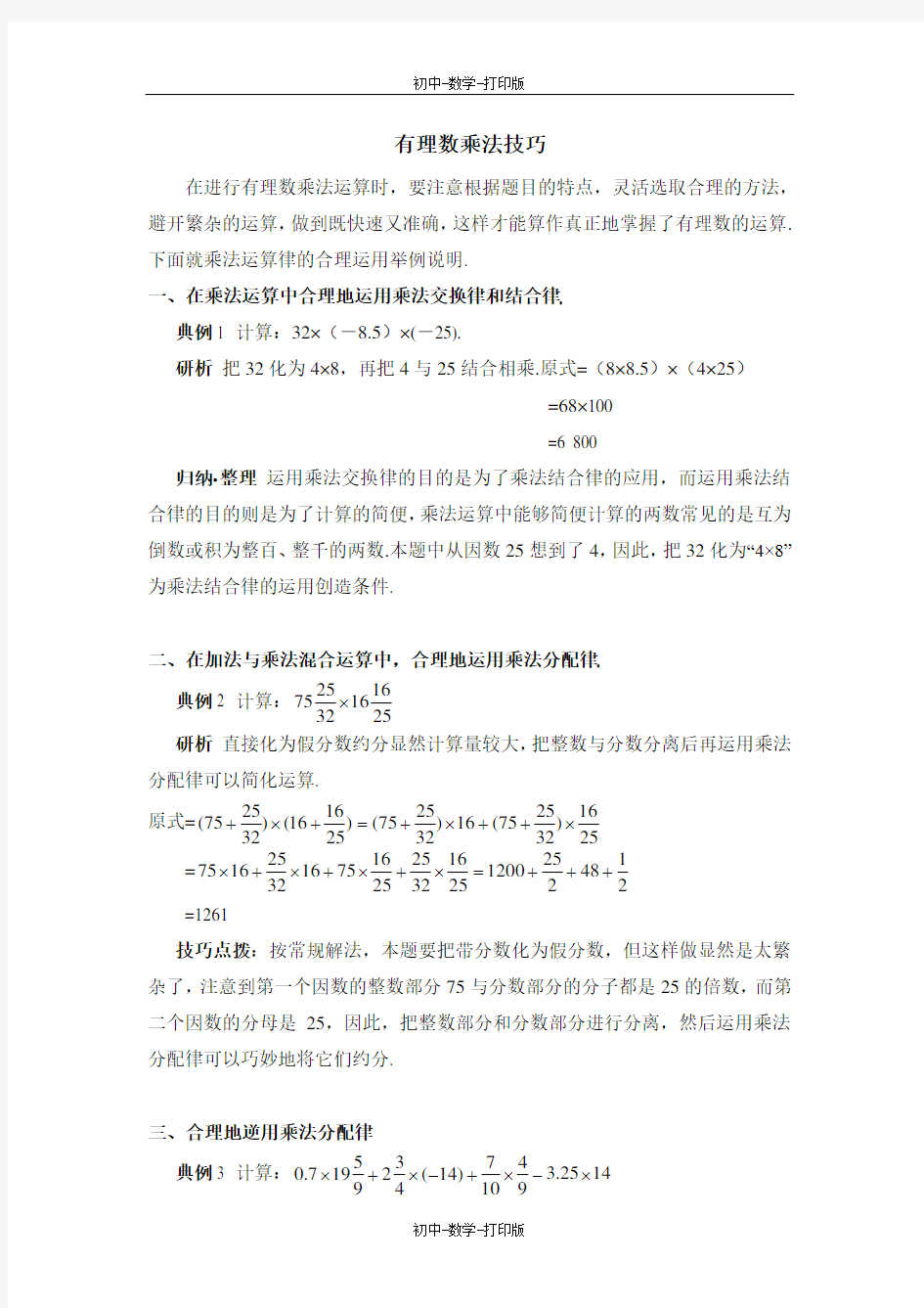 华师大版-数学-七年级上册-有理数乘法技巧