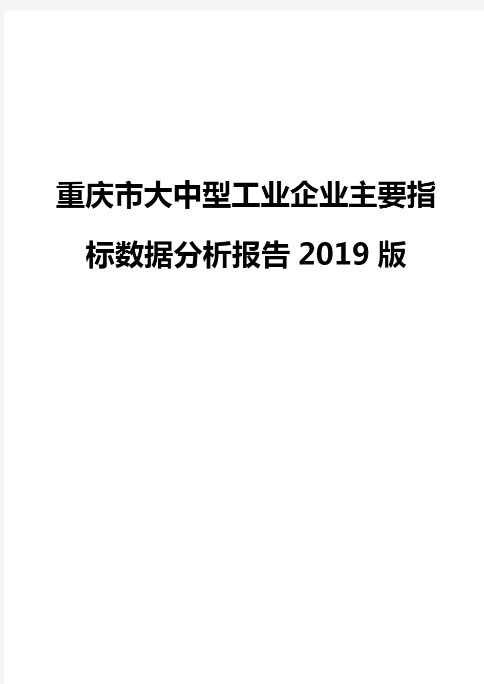 重庆市大中型工业企业主要指标数据分析报告2019版