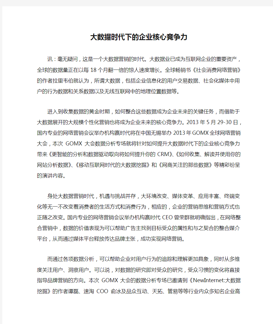 大数据时代下的企业核心竞争力