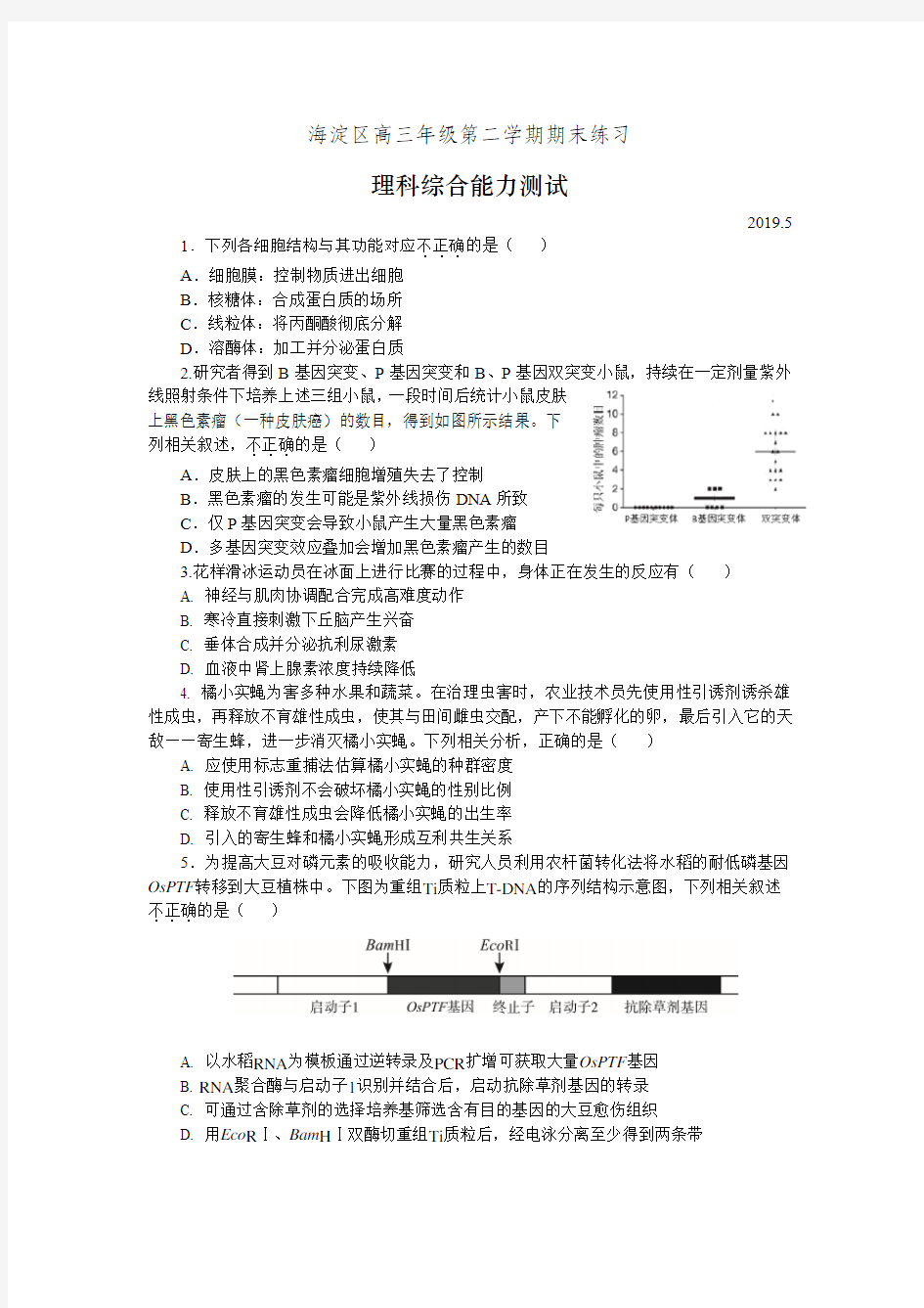 2019年北京市海淀区高三生物二模试题及答案