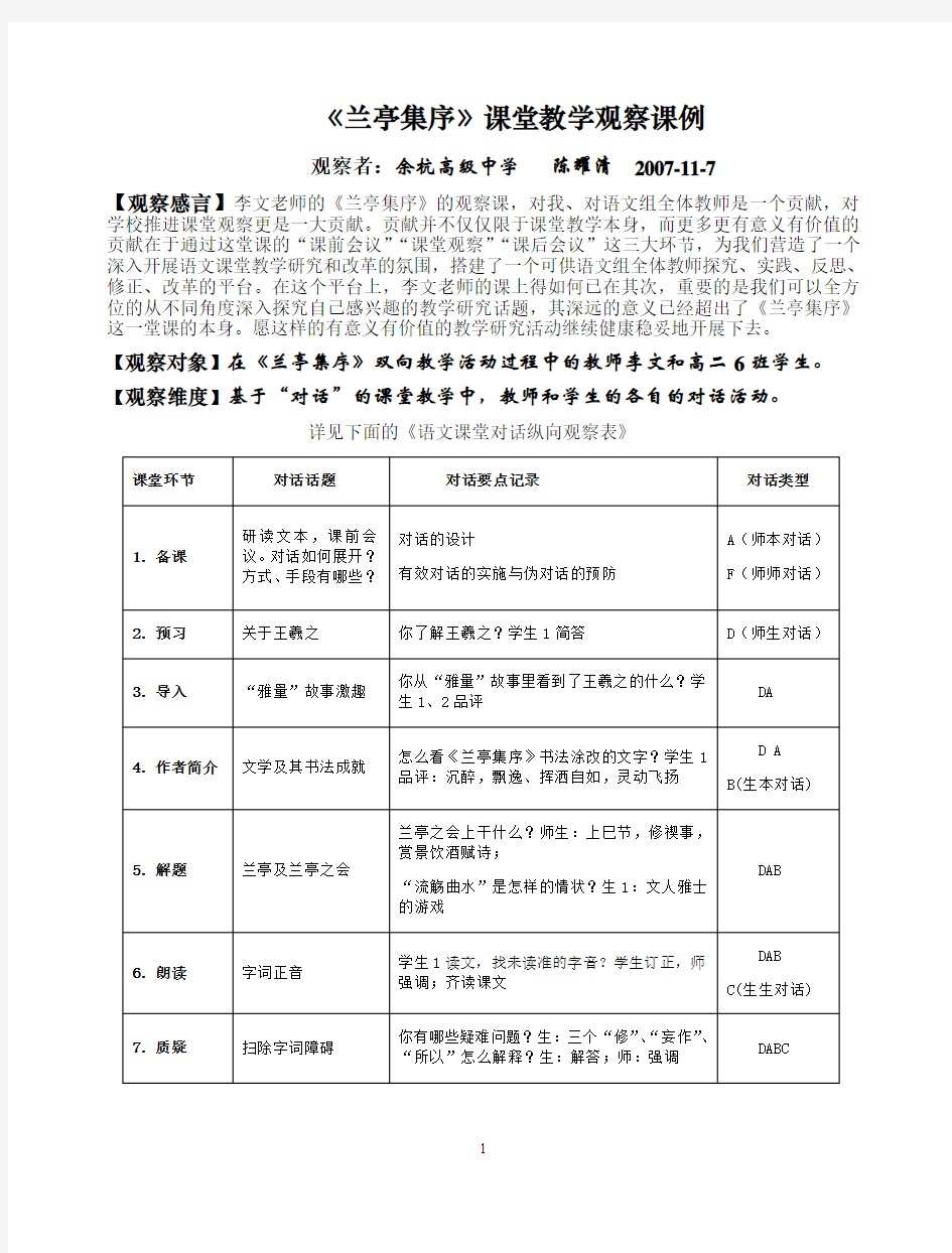 《兰亭集序》课堂教学观察课例