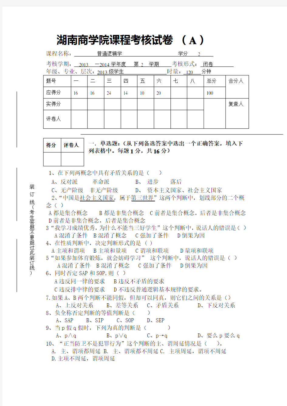 2014年上期普通逻辑学考试试题(A)(1)