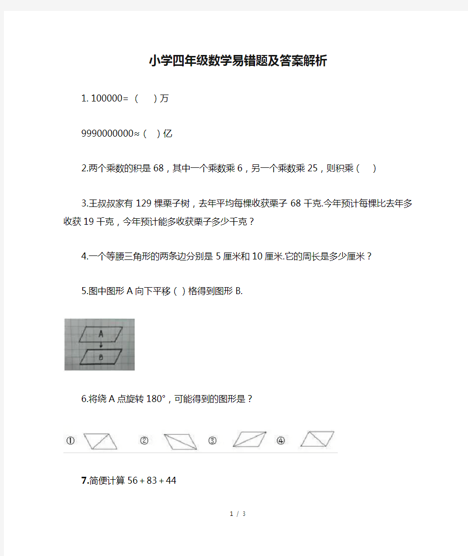 小学四年级数学易错题及答案解析