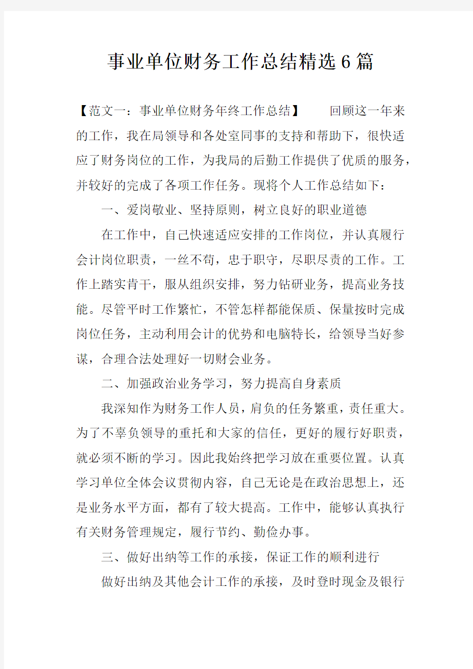 事业单位财务工作总结精选6篇