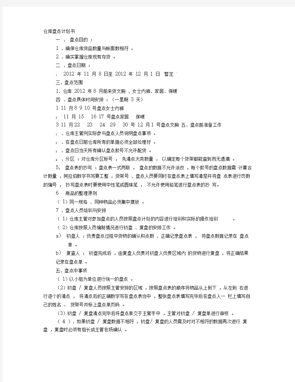 仓库盘点计划表