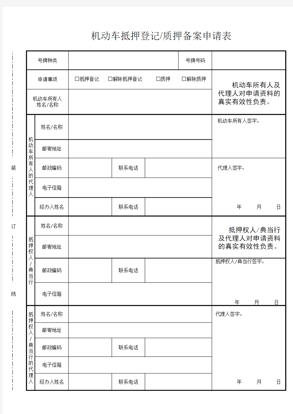 车管所-机动车抵押登记质押备案申请表