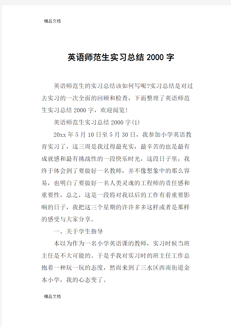 最新英语师范生实习总结2000字