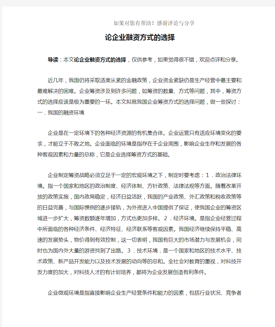 论企业融资方式的选择