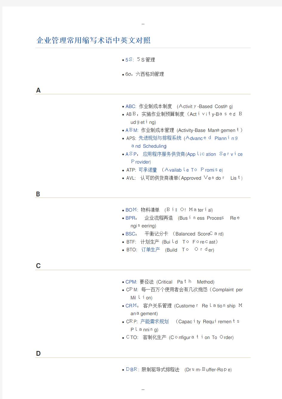 企业管理常用缩写术语中英文对照