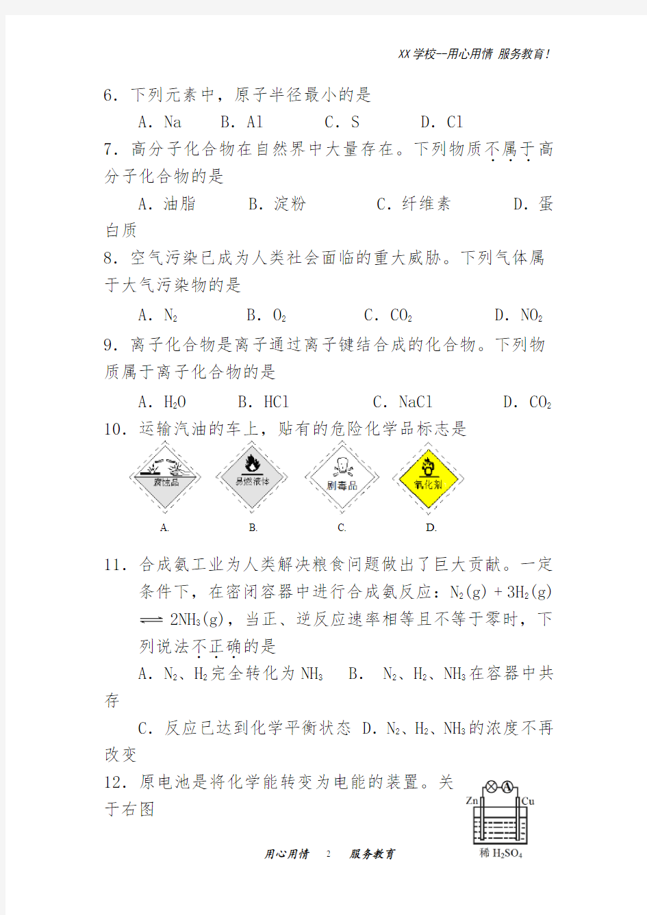 高中化学学业水平考试题