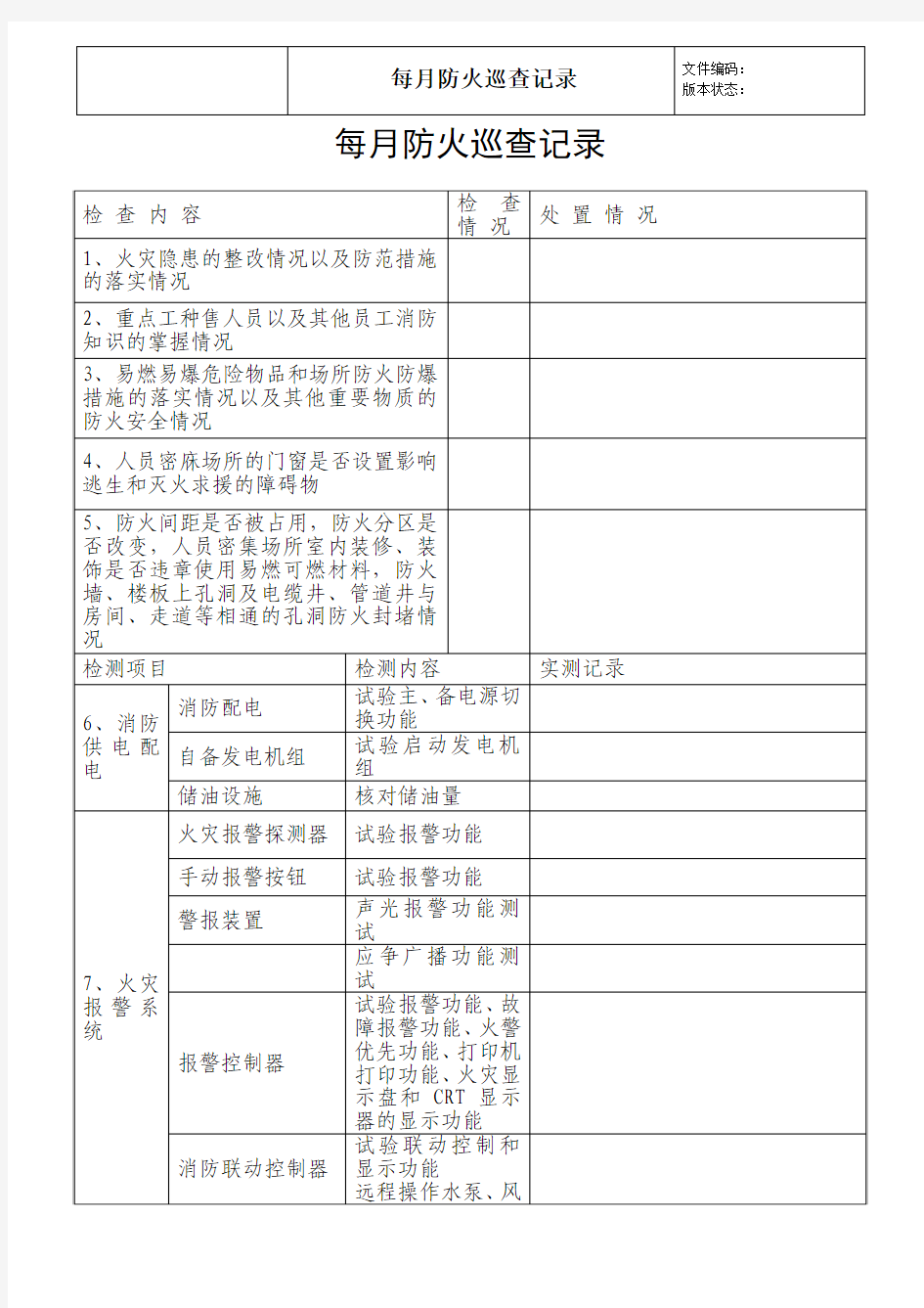 每月防火巡查记录