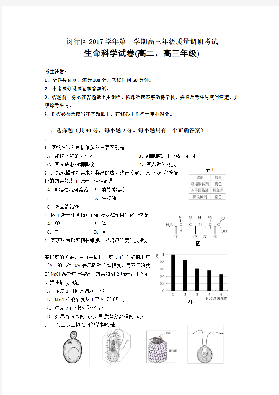 闵行区2018年高三生物一模试卷