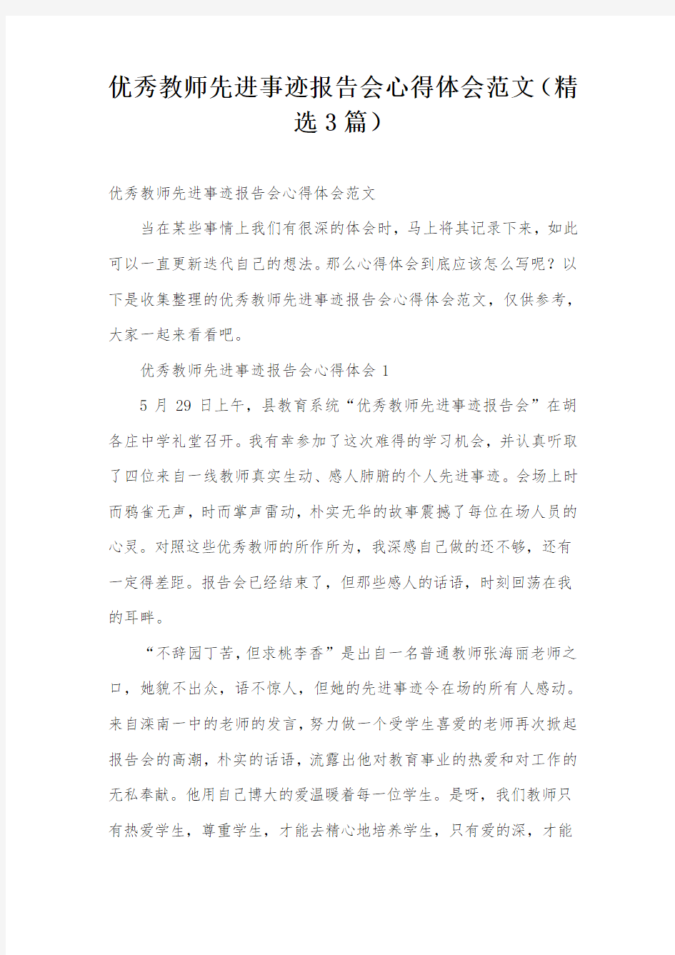 优秀教师先进事迹报告会心得体会范文(精选3篇)