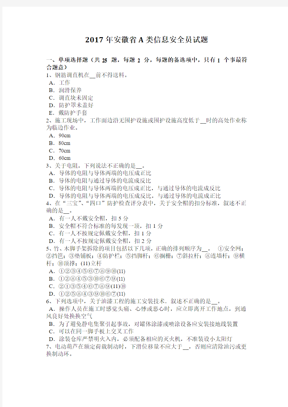 2017年安徽省A类信息安全员试题