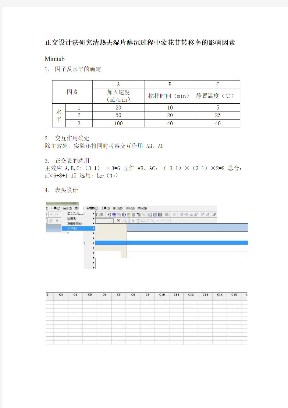 三因素三水平正交设计