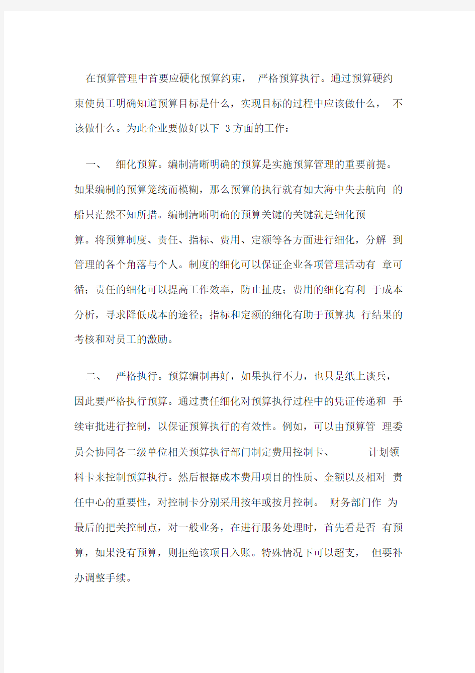 公司企业的全面预算管理