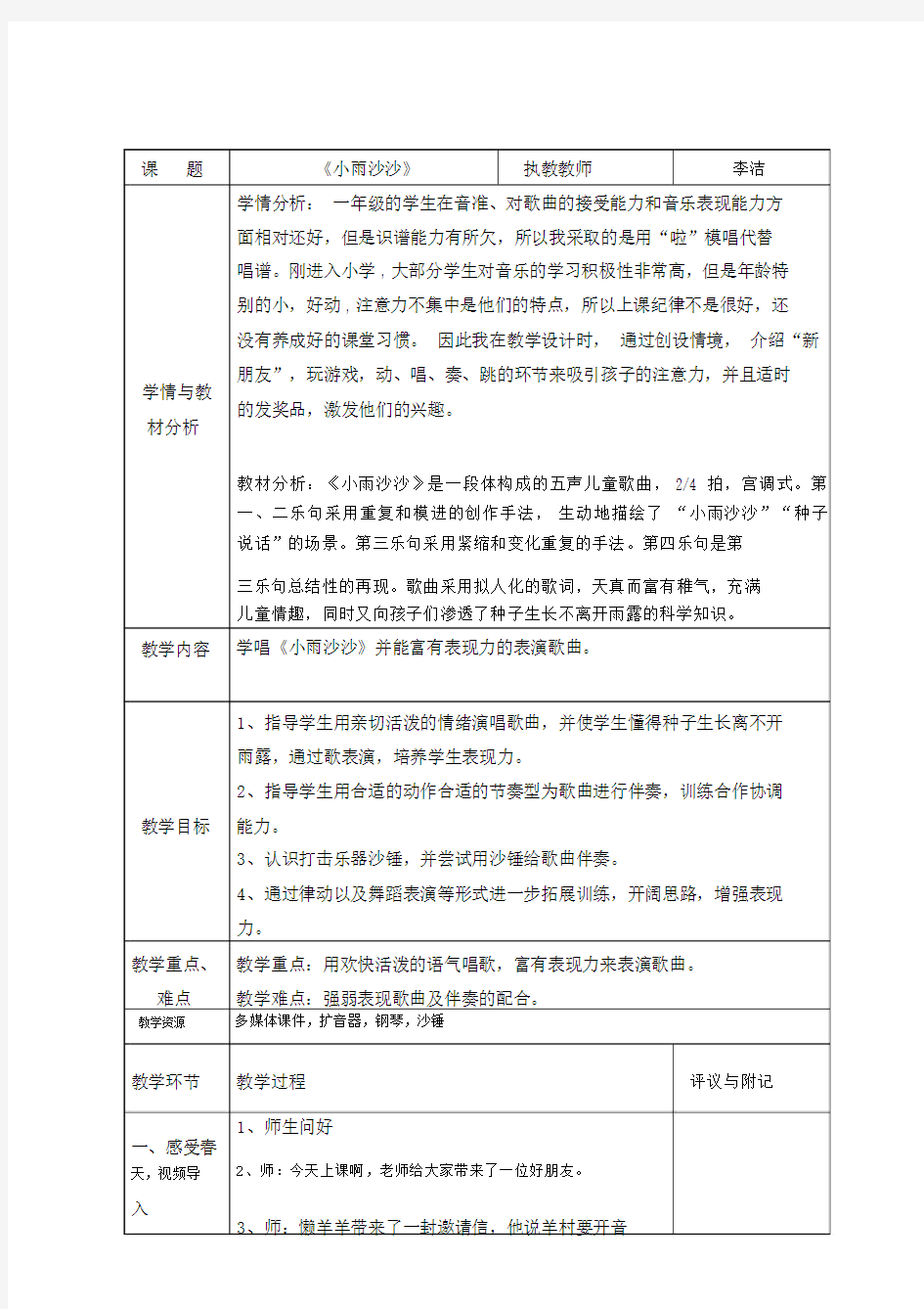 小雨沙沙公开课教案及反思