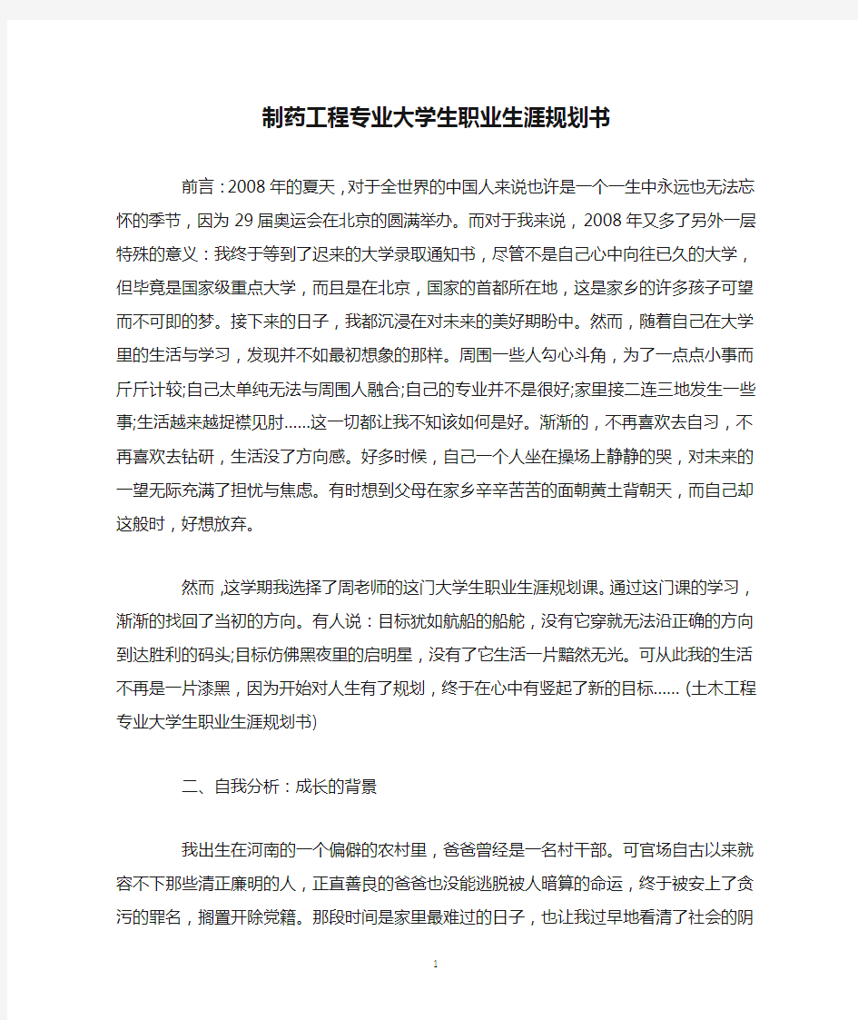 制药工程专业大学生职业生涯规划书