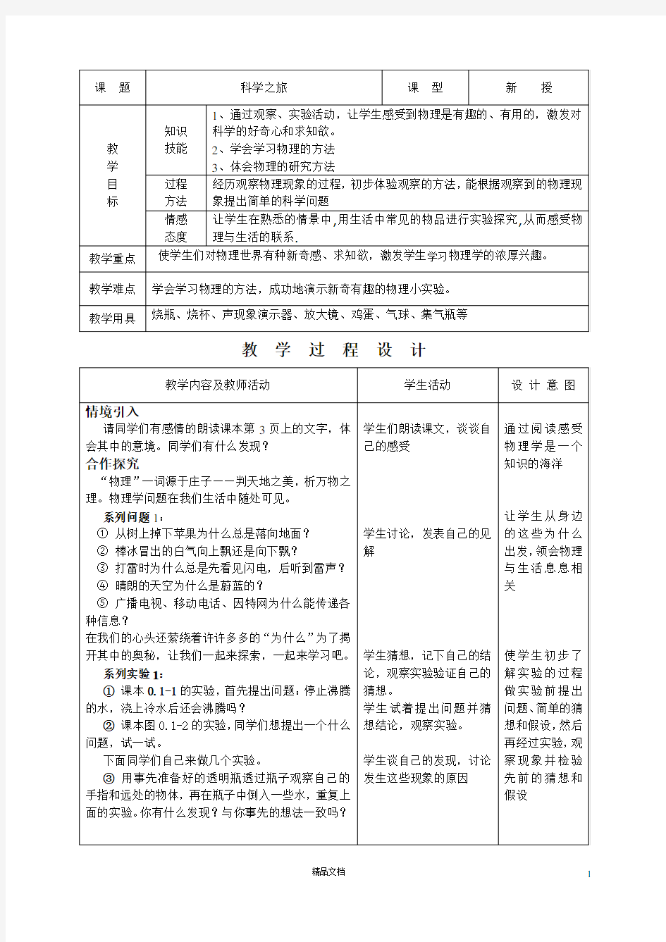 【新人教版+初中物理】科学之旅