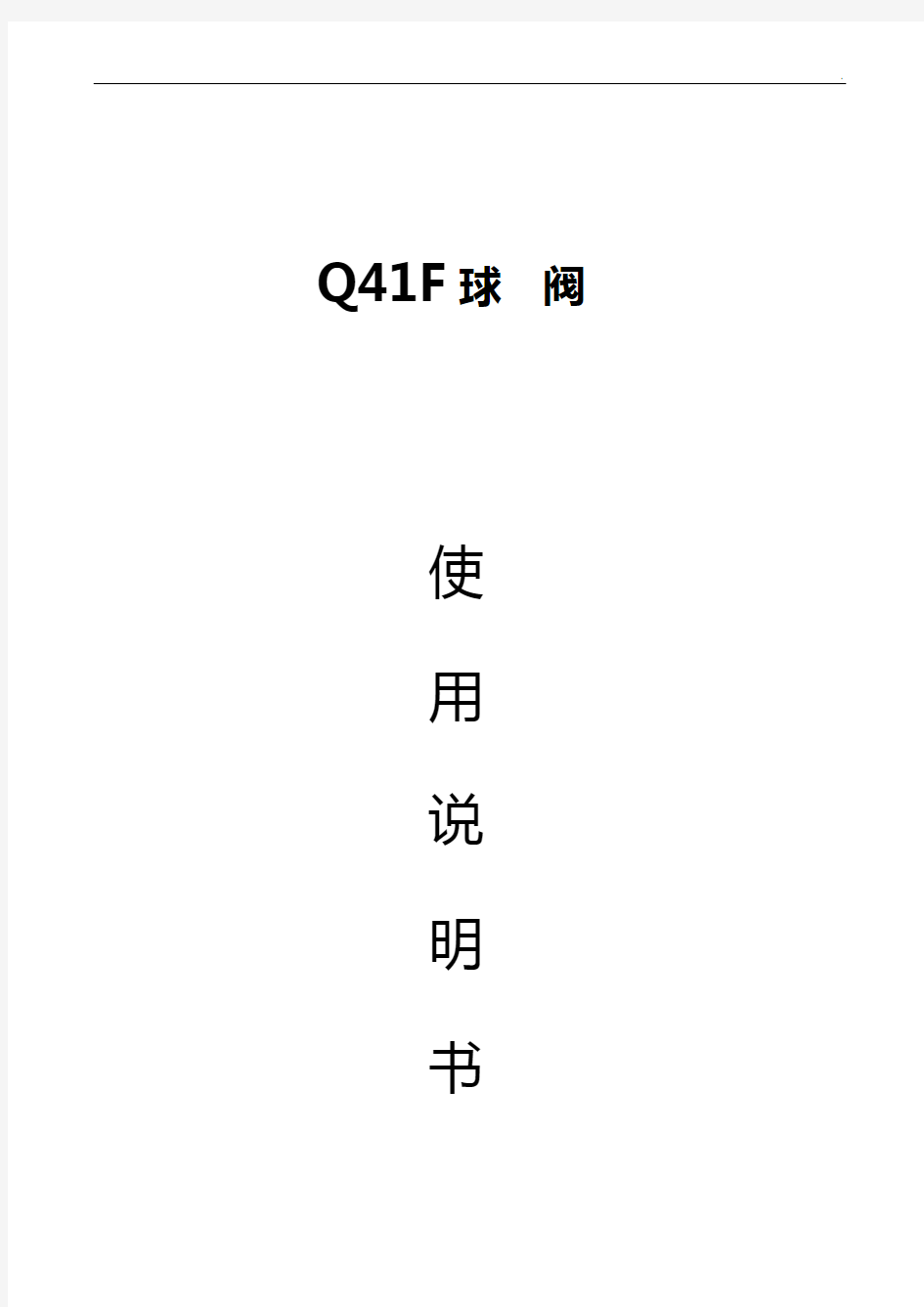 浮动式球阀使用说明