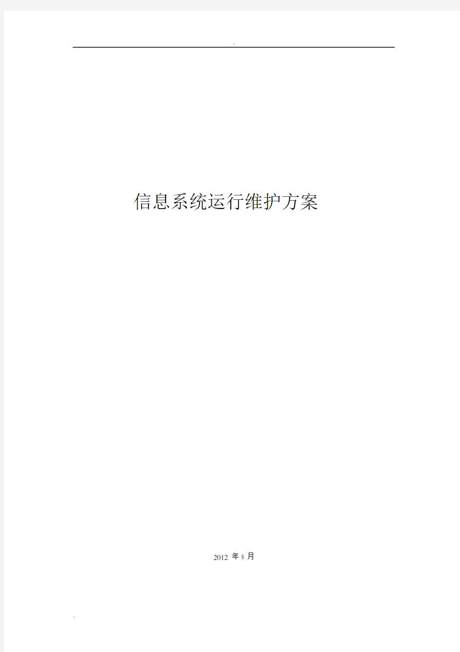 信息系统运行维护设计方案.docx