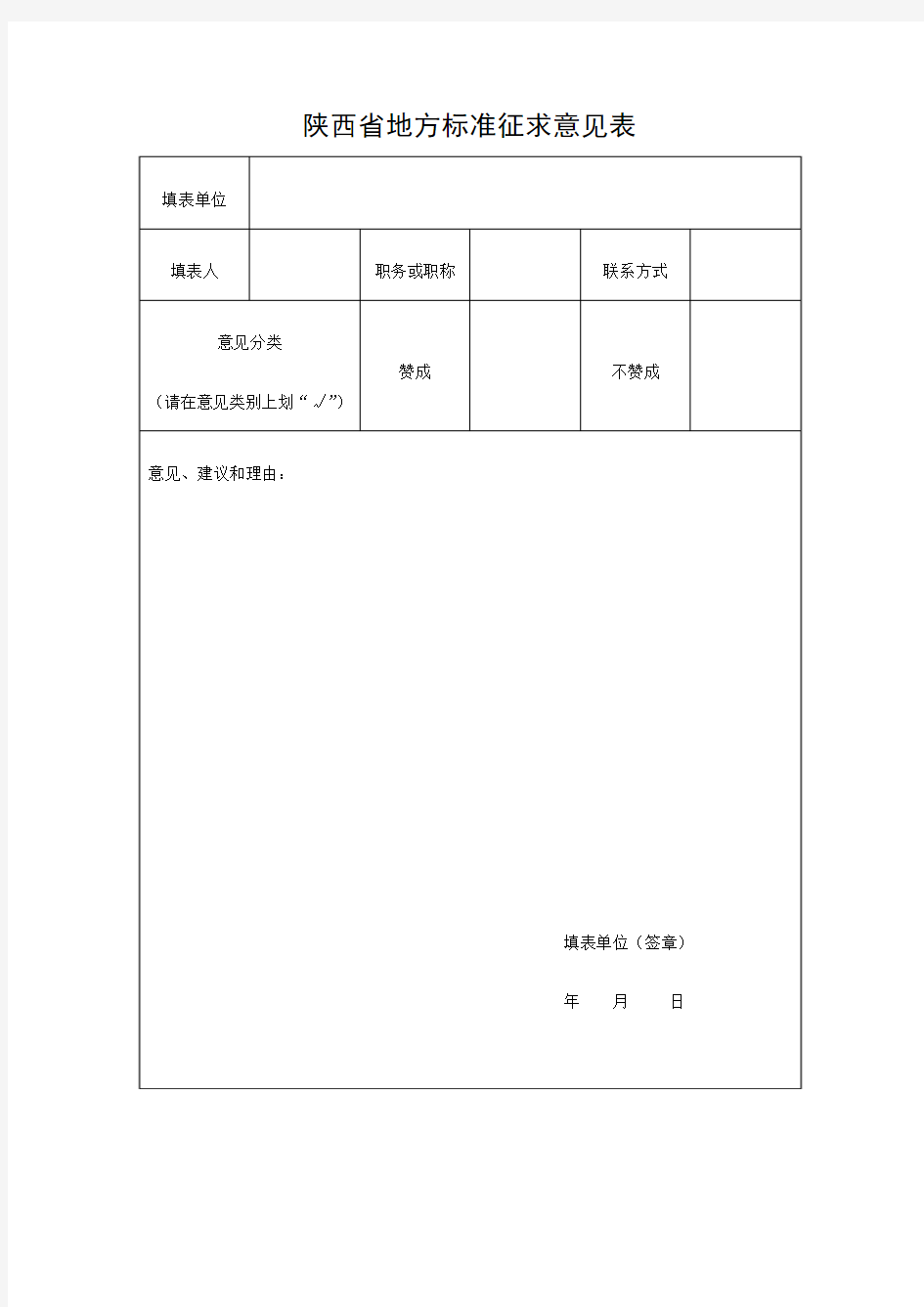 陕西省地方标准征求意见表