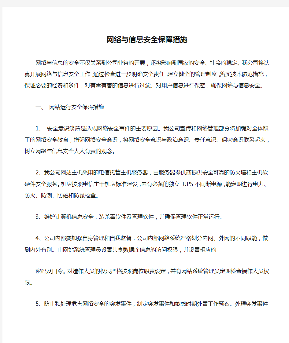 网络与信息安全保障措施