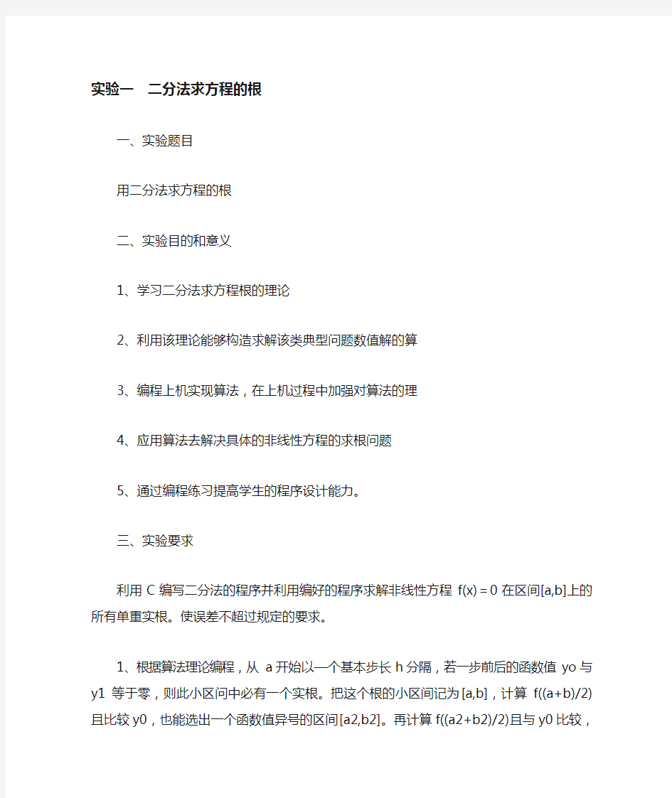 实验一 用二分法求方程的根