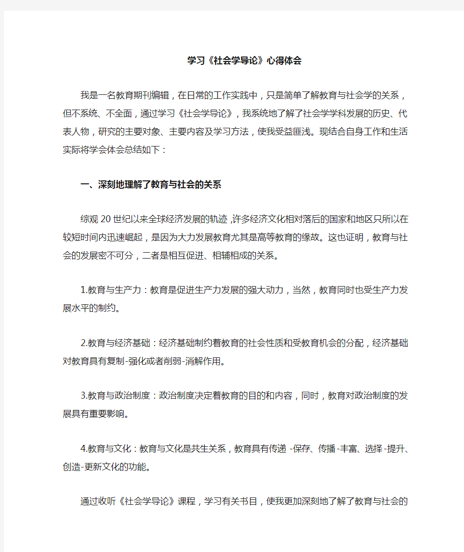 学习社会学心得