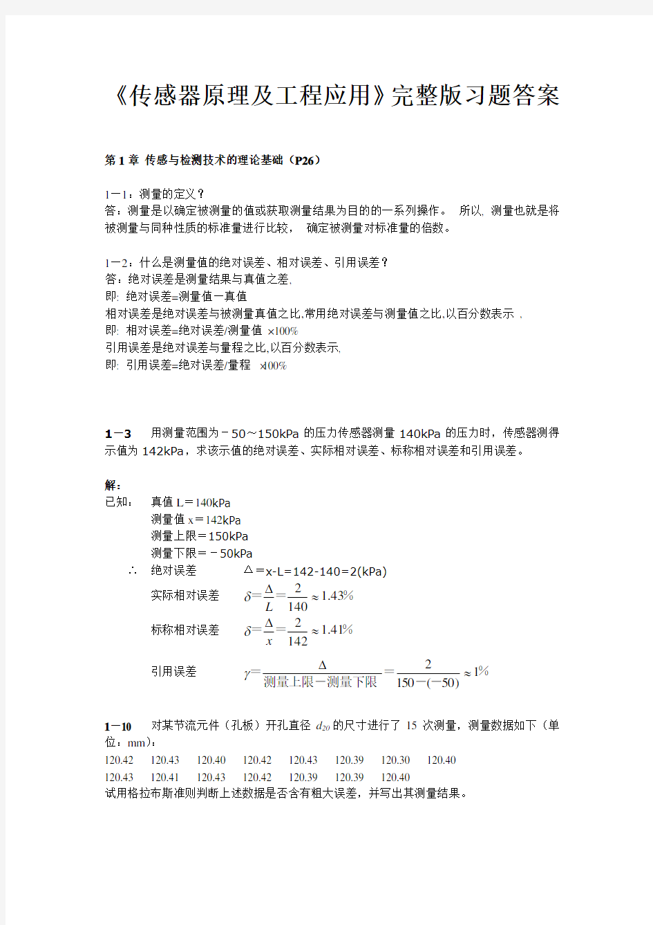 传感器原理及工程应用完整版习题参考答案