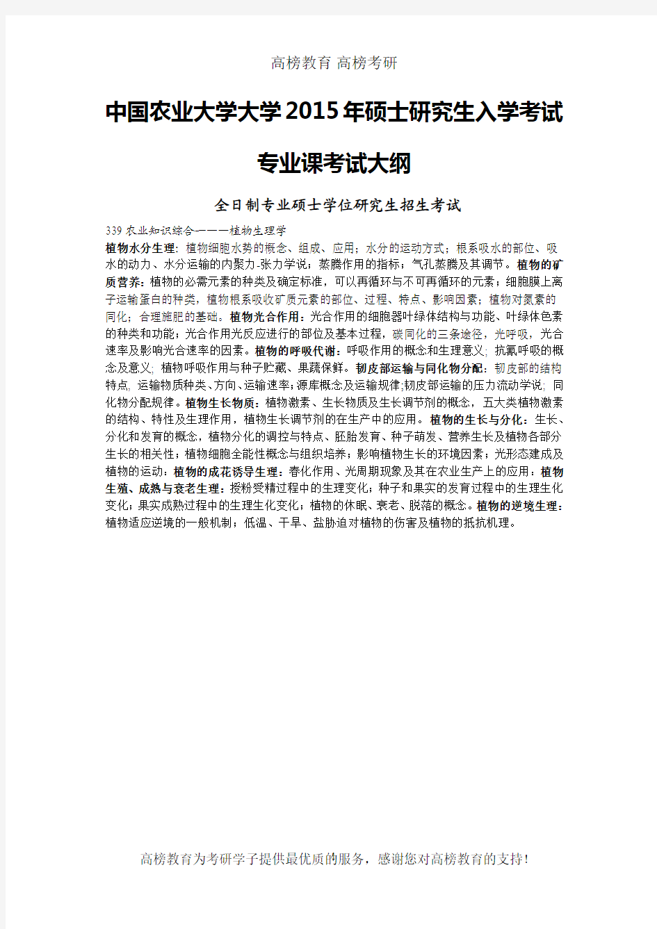 中国农业大学339农业知识综合一(植物生理学部分)考试大纲