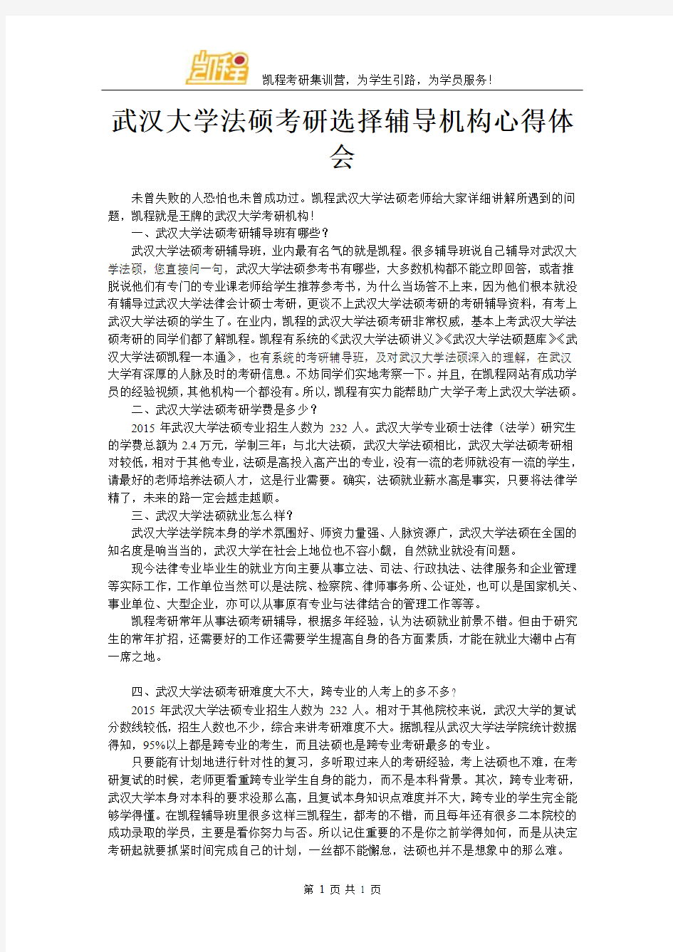 武汉大学法硕考研选择辅导机构心得体会