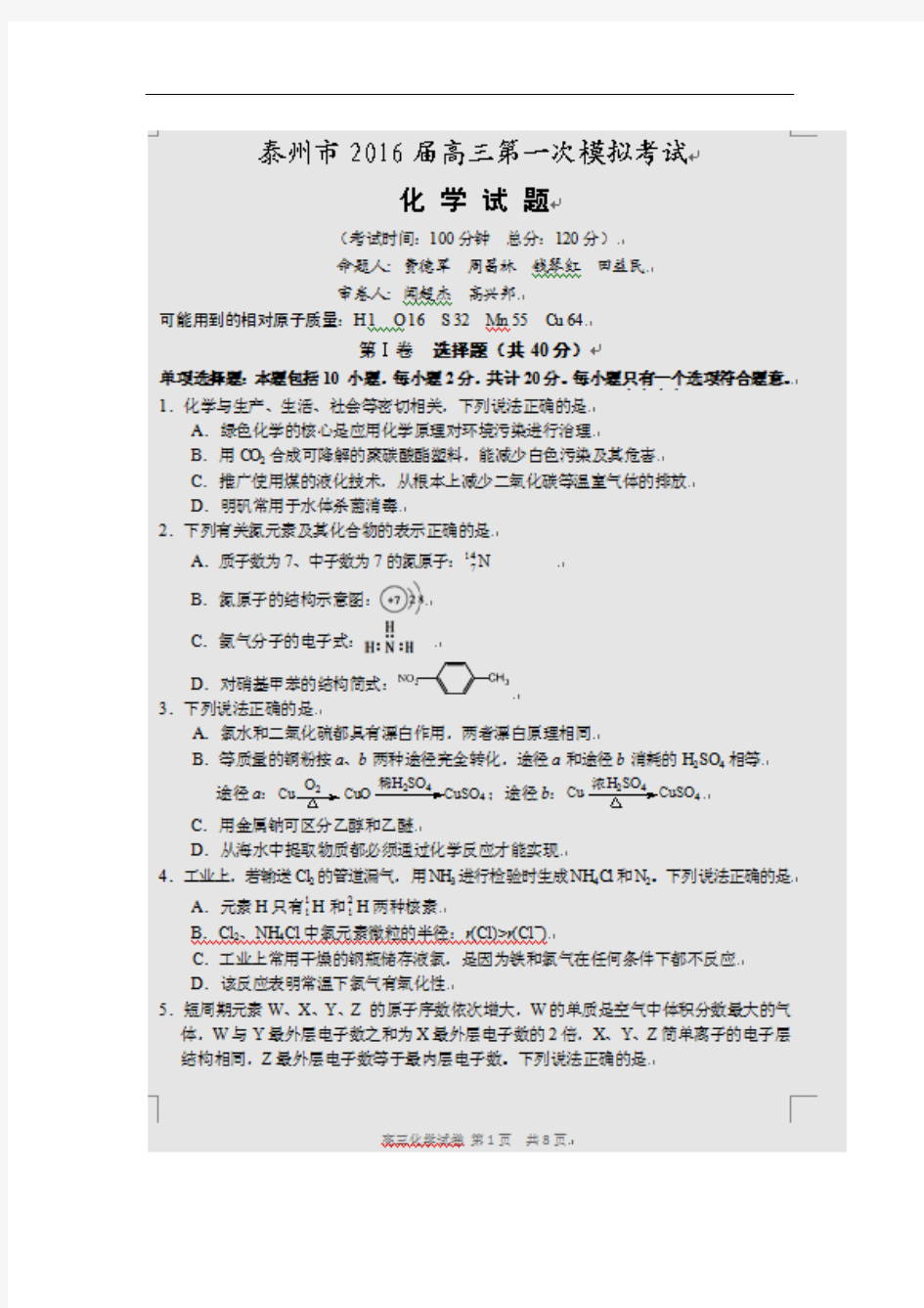 2016届江苏省泰州市高三第一次模拟考试化学试题(扫描版)