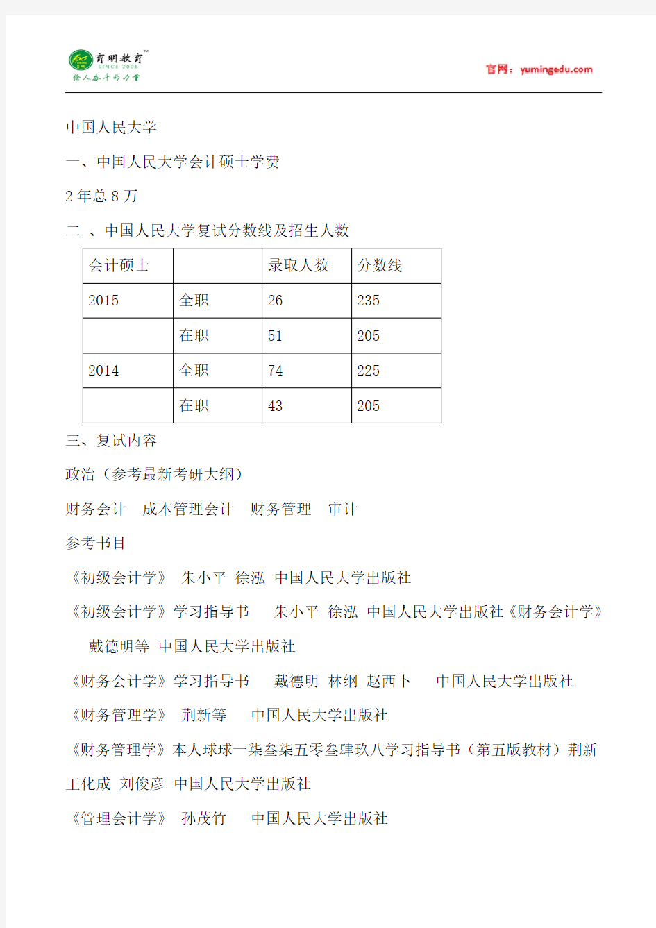 2015年中国人民大学会计硕士考研考研真题复试考试科目考研经验考研笔记考试大纲招生简章考研辅导复试真题21