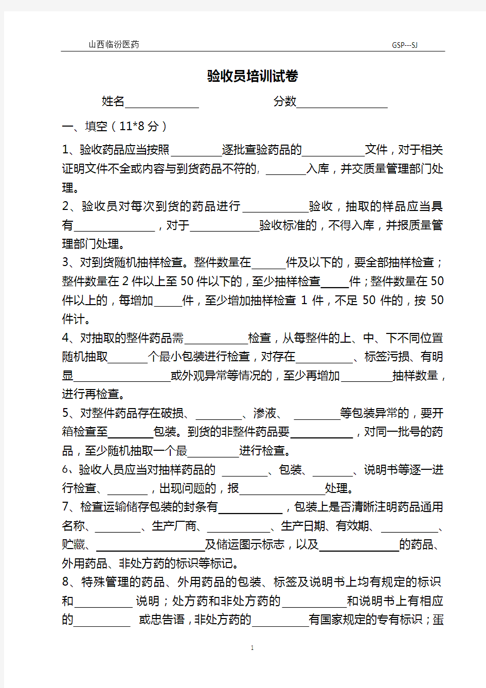 GSP验收员培训试卷及答案