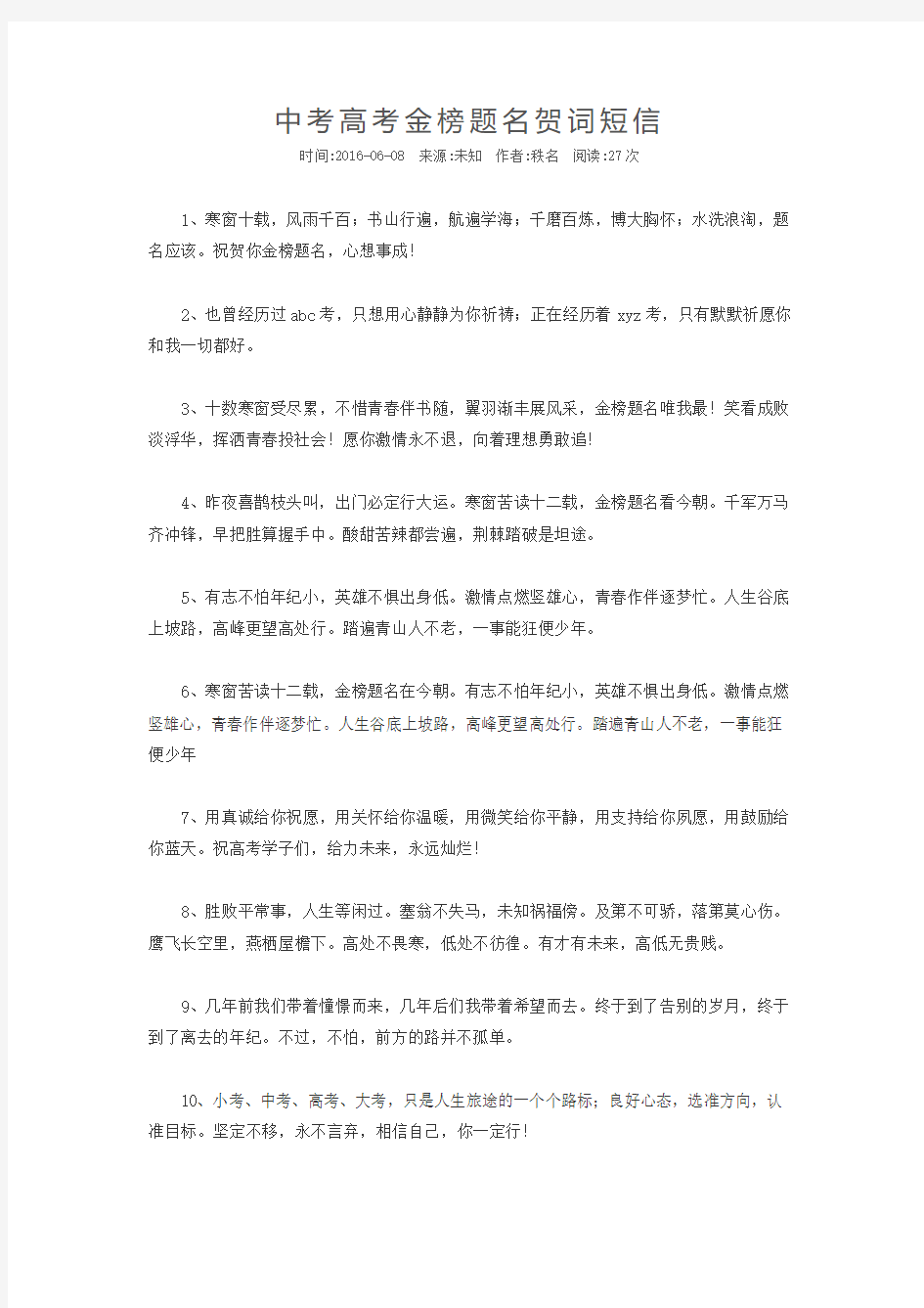 中考高考金榜题名贺词短信