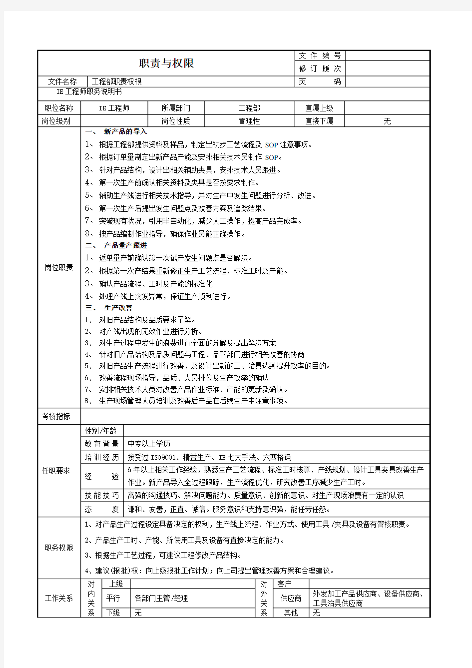 IE工程师岗位说明书1