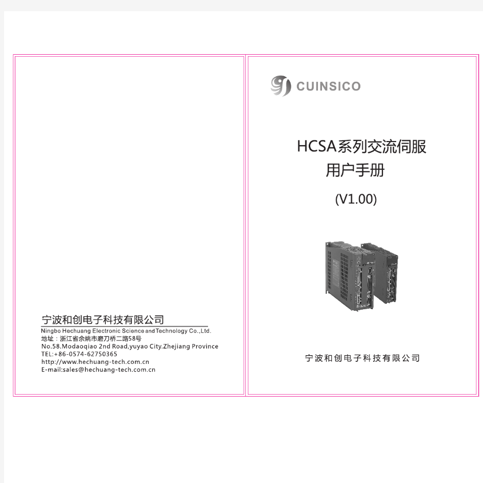 HCSA系列交流伺服用户手册(V1.00)
