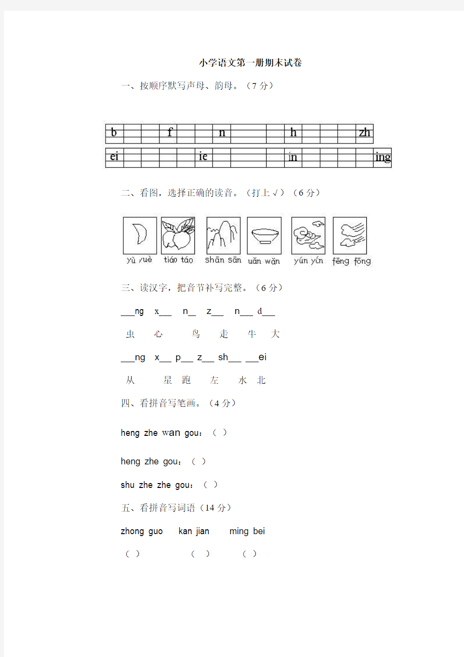 小学语文第一册期末试卷