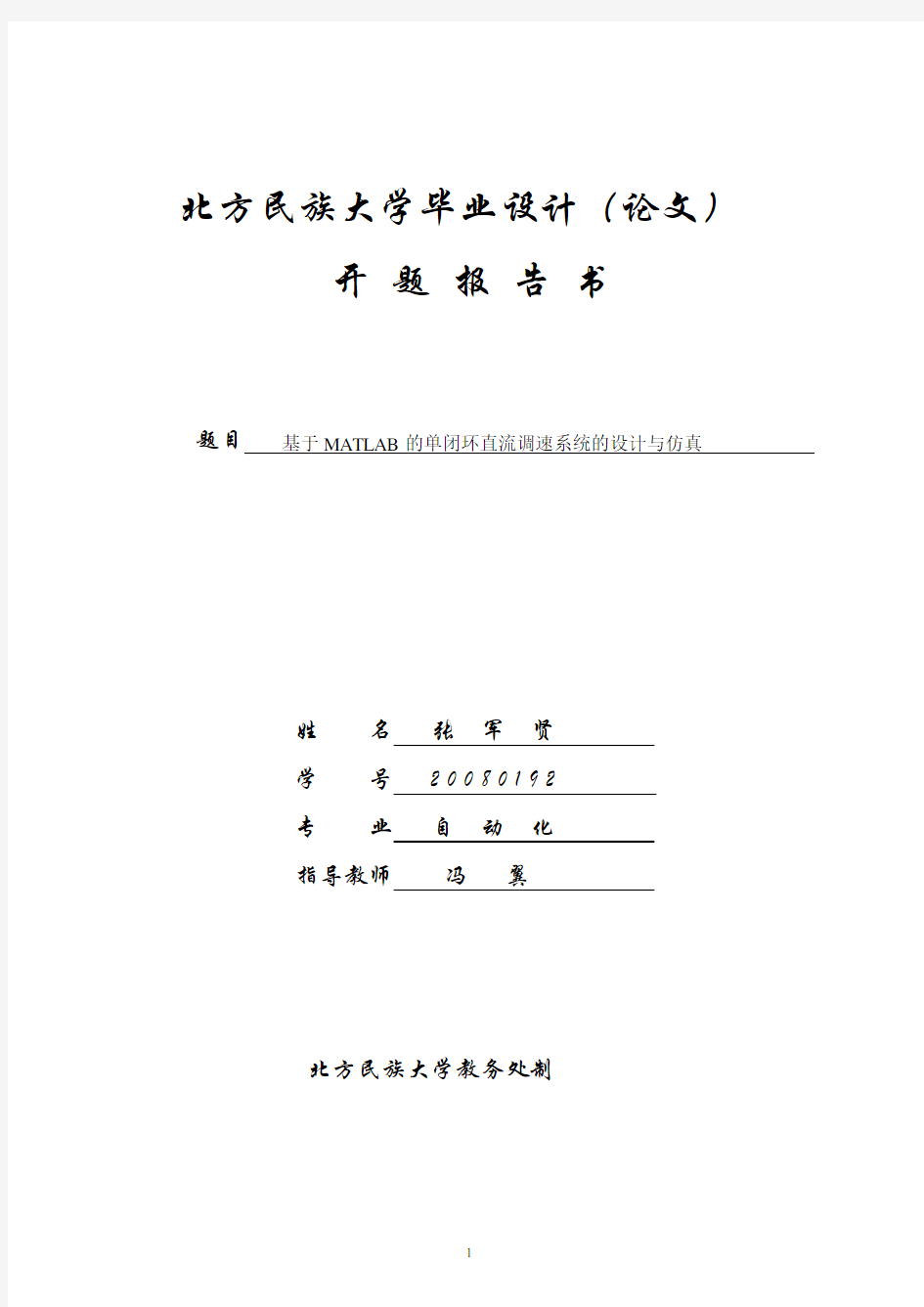 基于MATLAB的单闭环直流调速系统的设计与仿真 开题报告(张军贤)