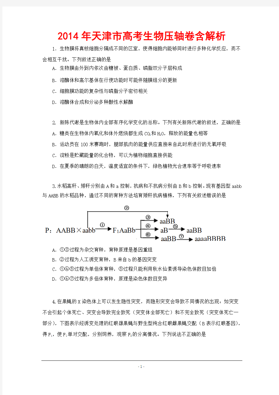 2014年天津市高考生物压轴卷含解析