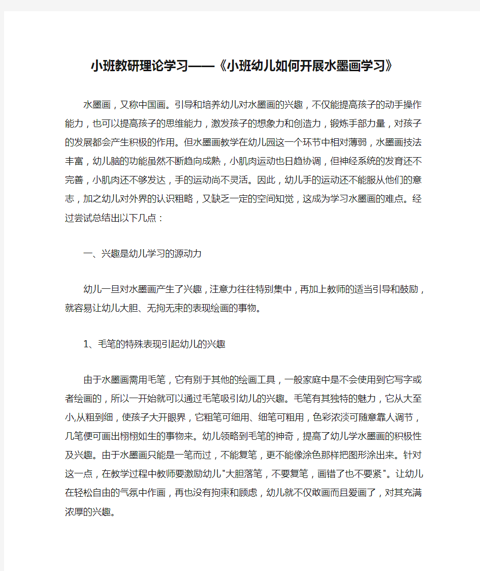 小班教研理论学习——《小班幼儿如何开展水墨画学习》